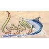 مطعم البرنس للاسماك