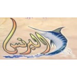 مطعم البرنس للاسماك