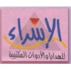 مكتبة الاسراء لخدمات المحمول  والسداد الاليكترون