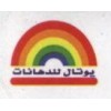 يوتال  لمعالجة ودهانات المعادن
