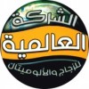 الشركة العالمية للزجاج والالوميتال