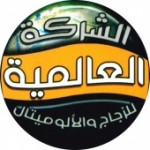 الشركة العالمية للزجاج والالوميتال