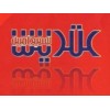 عتريس للسيراميك والأدوات الصحية